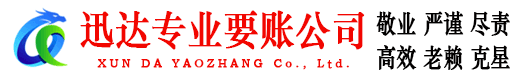 椒江迅达清债公司